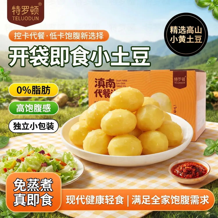 【特罗顿】即食小土豆高山鲜蒸0脂洋芋解馋代餐健康零食品健身低商品图