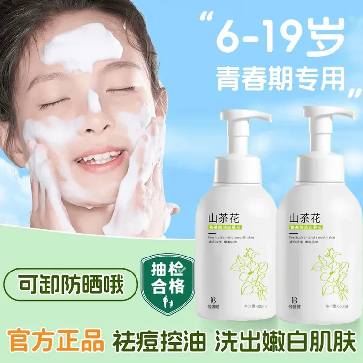 【官方正品】氨基酸洗面奶青少年控油保湿深层清洁面慕斯乳大容量装