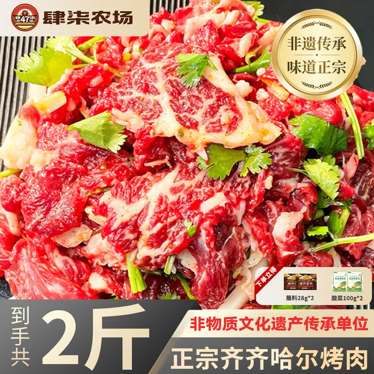 肆柒农场齐齐哈尔烤肉拌肉安格斯家庭套餐混合装组合装2斤