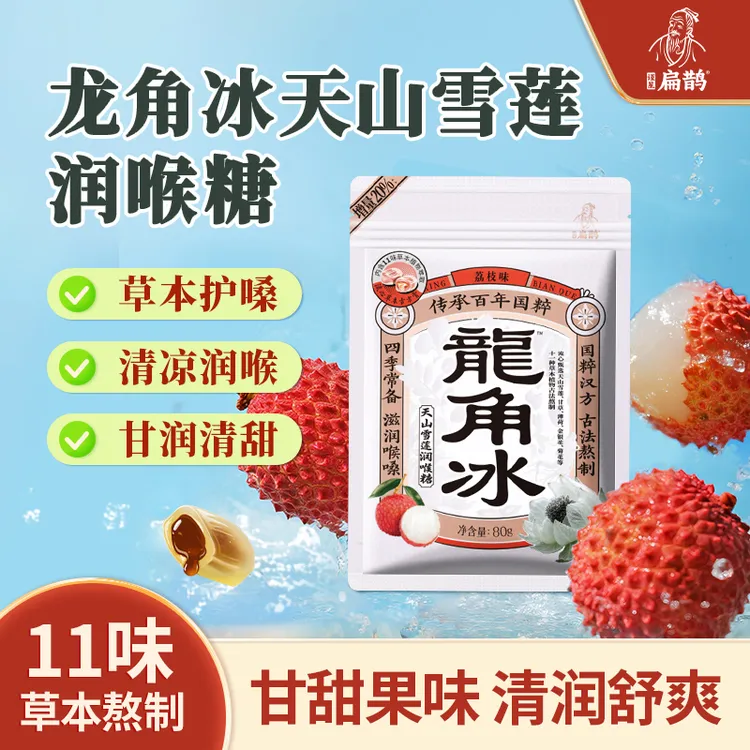 龙角冰 天山雪莲清凉温和滋润护嗓备荔枝味润喉糖独立装零食 老师