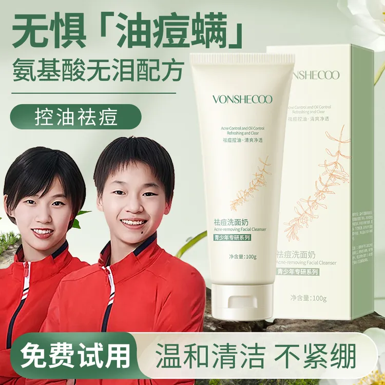 【央妈推荐】青少年洗面奶洁面乳净油清洁学生青春期脸部温和不刺激