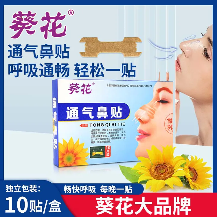 葵花通气鼻贴宝宝鼻塞贴儿童贴成人打鼾缓解感冒鼻子不通