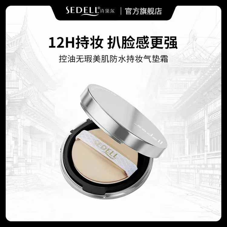 【防水+12h持妆+控油】诗黛尔控油无瑕美肌持妆气垫霜敏感肌适用