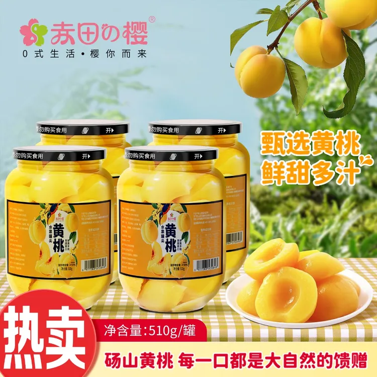 【赤田樱】黄桃罐头510g*4罐新鲜水果糖水罐头即食罐头