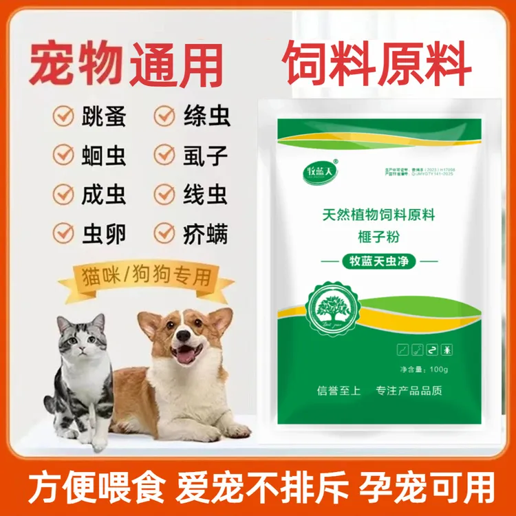 牧蓝天虫净宠物猫犬通用驱虫饲料原料蛔虫绦虫线虫虱子螨虫