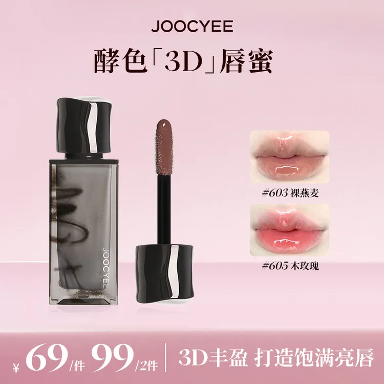 【达人专属】JOOCYEE酵色烟熏唇釉3D唇蜜水光镜面纯欲百搭流光棕DB