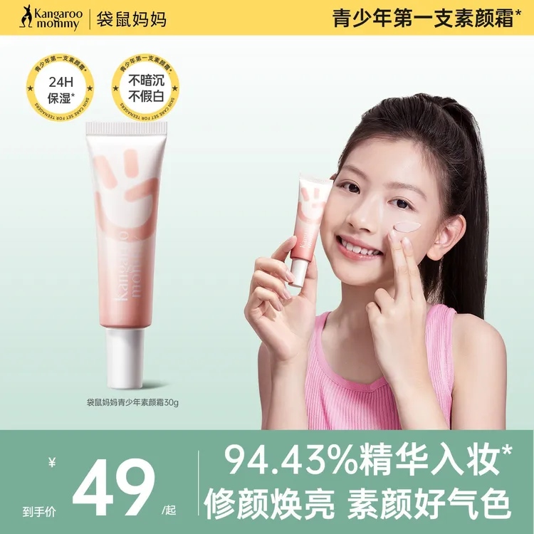 【遮瑕素颜霜】袋鼠妈妈青少年CC霜提亮修饰乳匀肤水润服帖不脱妆