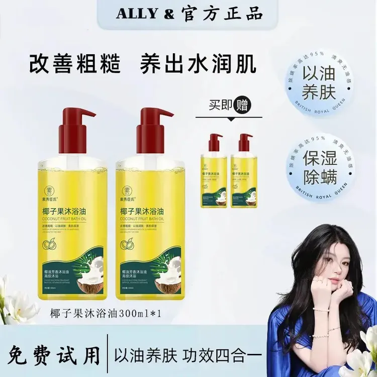 【ALLY专属】椰子沐浴油露改善粗糙持久留香温和保湿嫩肤控油沐浴露