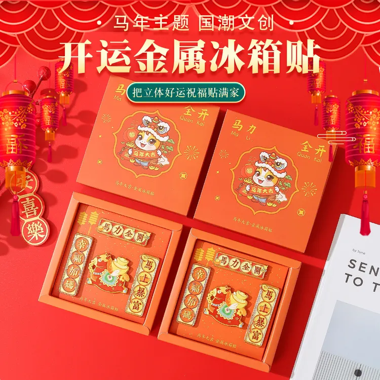 马年新年金属冰箱贴2026对联马上有钱喜庆新年礼物