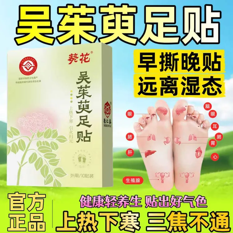 葵花非遗吴茱萸肉桂足贴上热下寒引火归元祛湿家用纯草本驱寒足贴