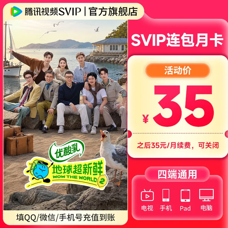 【地球超新鲜2】腾讯视频SVIP连续包月 到账31天 支持电视端