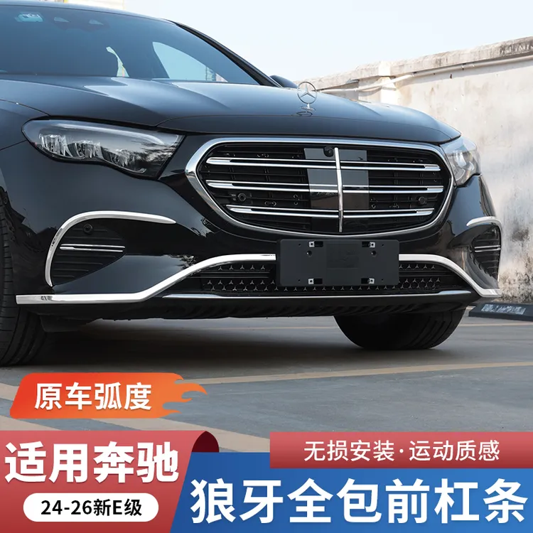 奔驰E300L新E级E260狼牙前杠饰条车身亮条前唇保险杠改装配件用品