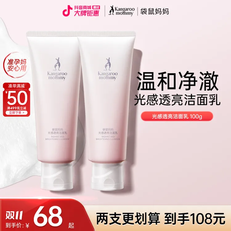 袋鼠妈妈洗面奶温和清洁保湿光感透亮洁面乳抗氧换季洁面退暗护肤