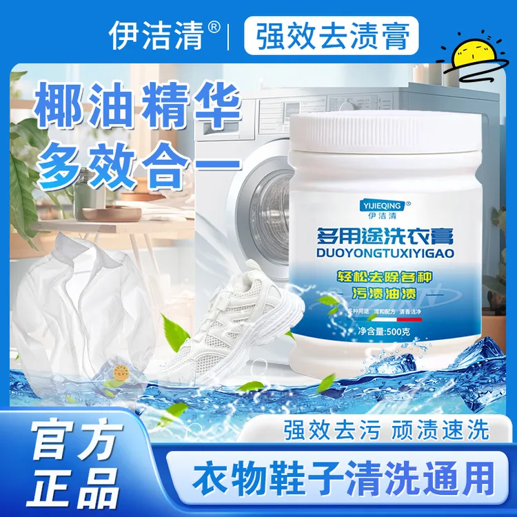 【伊洁清正品】多用途清洁膏温和深层强力去渍衣物小白鞋网面鞋去黄