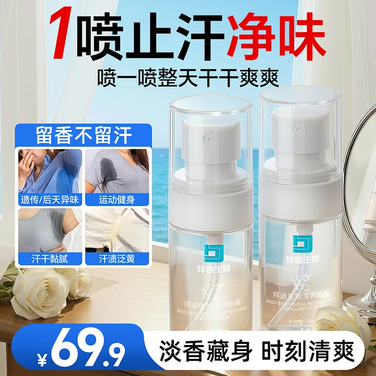 拜迪生物止汗露腋下除臭止汗持久香体露白瓶更强效腋下止汗露商品图