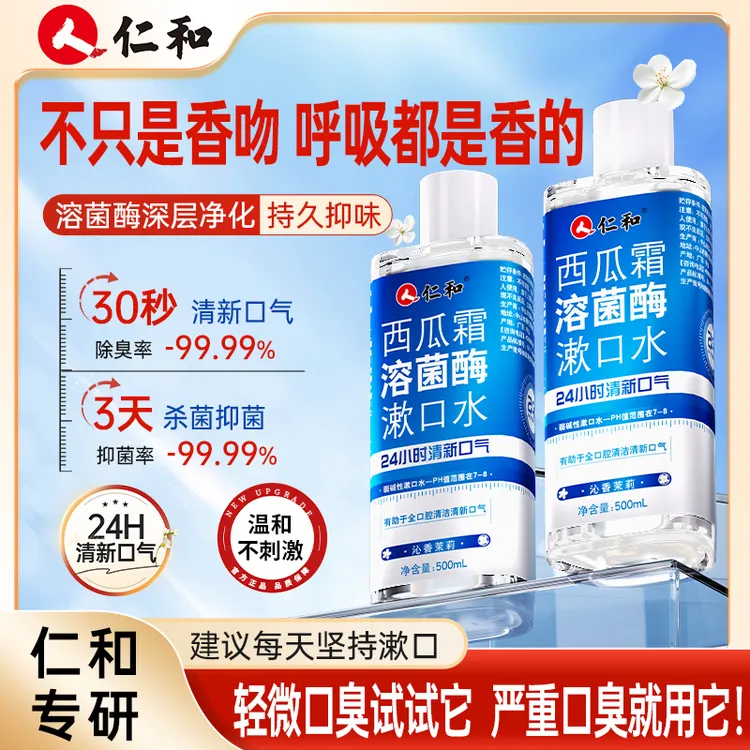 仁和®西瓜霜溶菌酶漱口水清新口气减少口腔细菌0添加官方旗舰