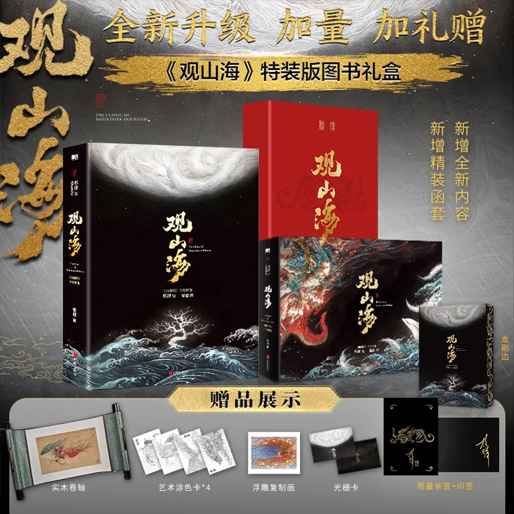 【可选亲签】观山海/杉泽 山海经手绘图鉴定制刷边版+马年限定收藏