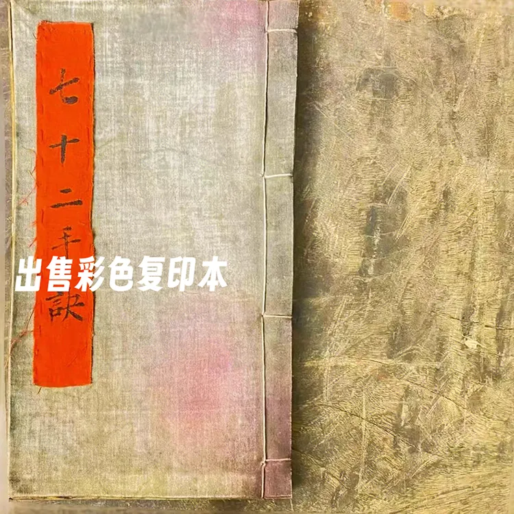 绝版古籍七十二手爵出售高清彩色影印本手工线装书法字帖绘画书法