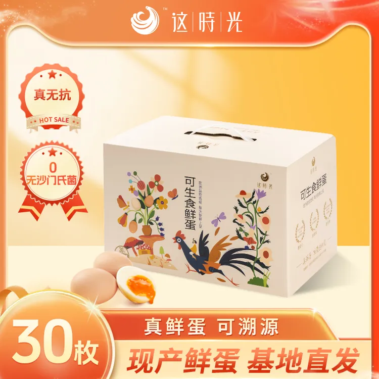 这时光可生食鲜蛋无菌无抗鸡蛋谷物喂养无腥味新鲜鸡蛋30枚礼盒装