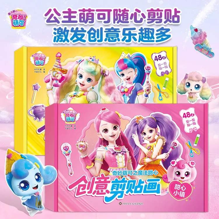 公主萌 可创意剪贴画儿童手工3-6岁5女孩趣味启蒙剪纸早教益智