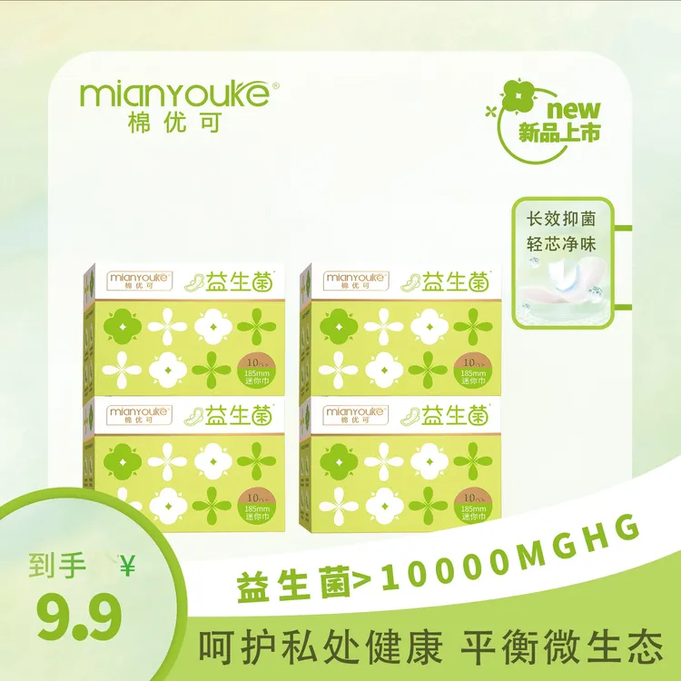 棉优可4盒装铝膜防潮包装益生菌迷你巾学生超薄透气亲肤便携防漏