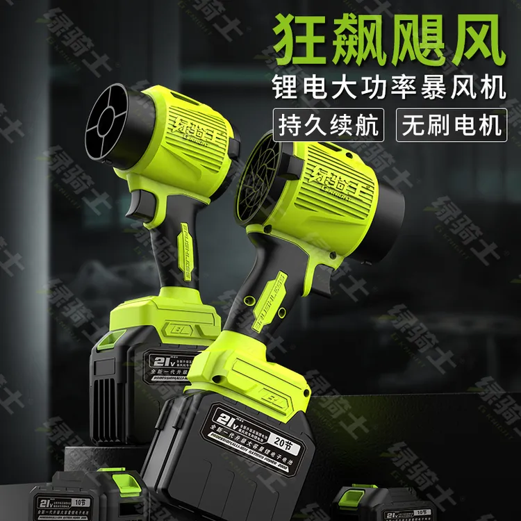 绿骑士纯铜无刷吹吸两用暴风机除灰除尘除雪洗车收水等多种用途