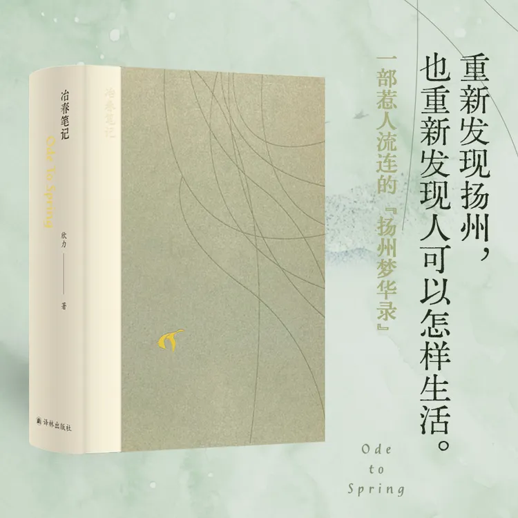 冶春笔记书籍重新发现扬州,也重新发现人可以怎样生活扬州梦华录