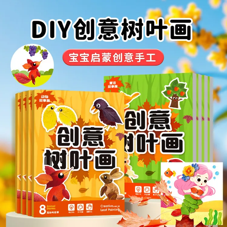 【超值专享】创意树叶画儿童DIY手工材料包粘贴植物标本画册
