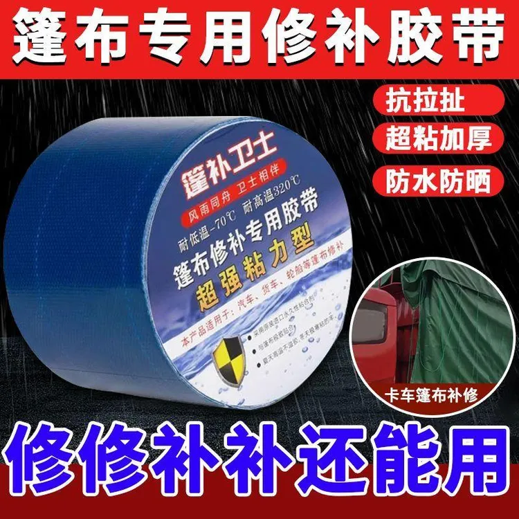 篷布货车修补专用胶带雨布帆布棚布补洞贴粘防水油布苫布强力蓬布商品图