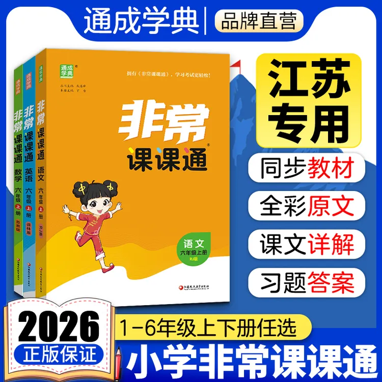 2026春非常课课通1-6年级上下册语文人教数学英语苏教版同步讲解