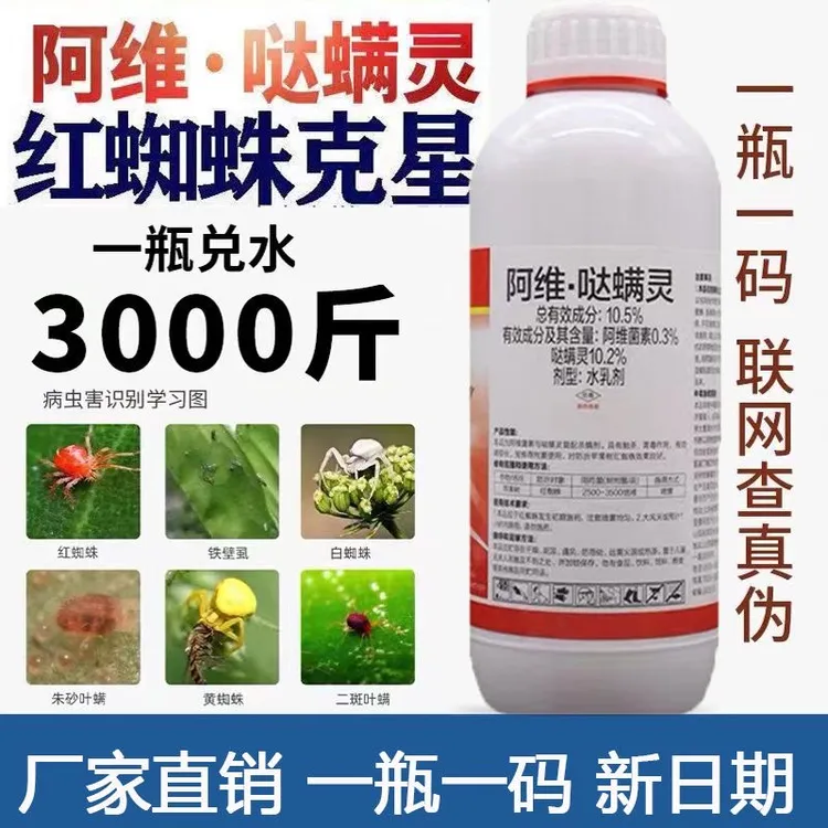 红蜘蛛专用阿维哒螨灵蔬菜果树花卉红蜘蛛锈壁虱螨虫杀螨剂