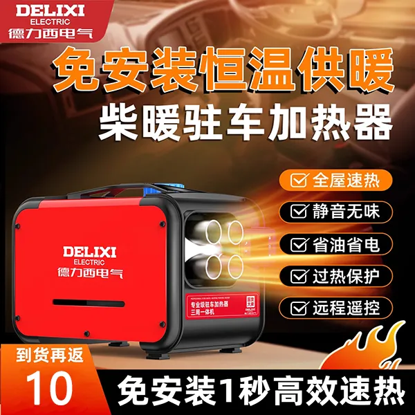 德力西柴暖驻车加热器一体机户外家用油泵三用款 12v/24V/220V