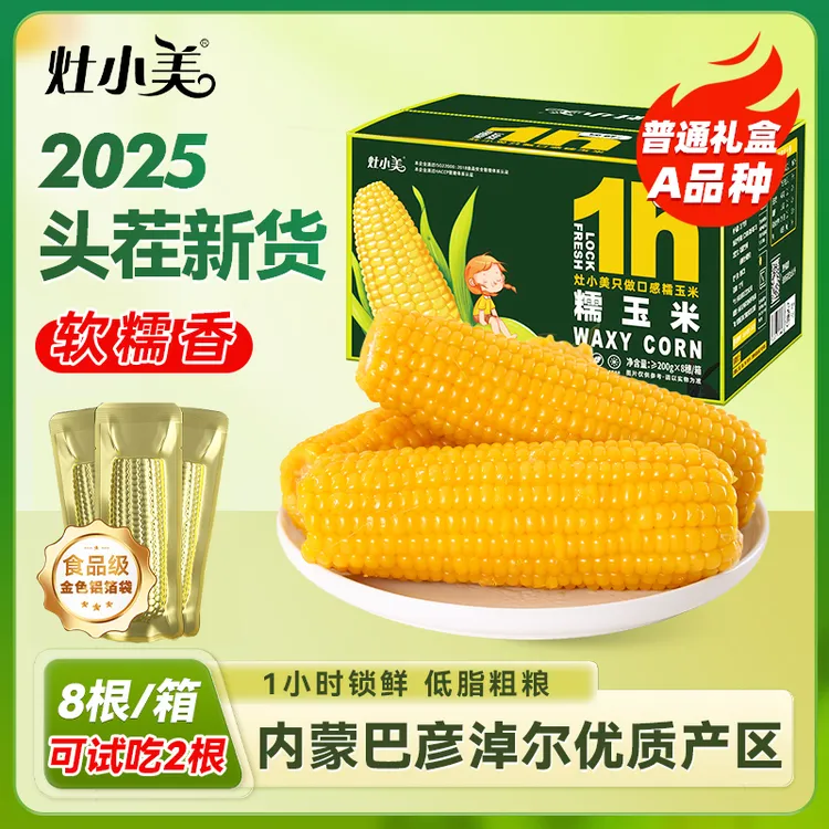 2025新货灶小美内蒙古黄糯玉米粘苞米软糯鲜香低脂代餐粗粮