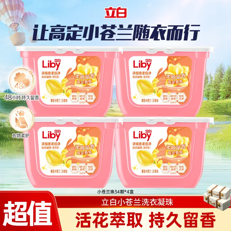 立白小苍兰香柔倍净速溶洗衣凝珠浓缩柔顺好物持久留香旗舰tzsc