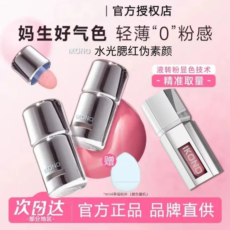 【官方直发】AZKT液体腮红显白膨胀收缩哑光氛围IKONO提亮气色腮红