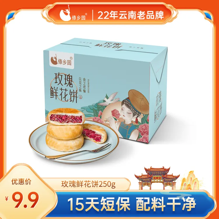 云南特产美食傣乡园糕点玫瑰鲜花饼25g*10枚早餐