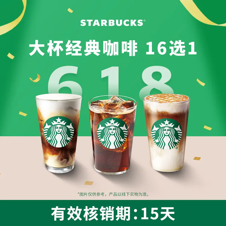 【618抢先购】星巴克经典咖啡大杯单杯抖音团购券商品图