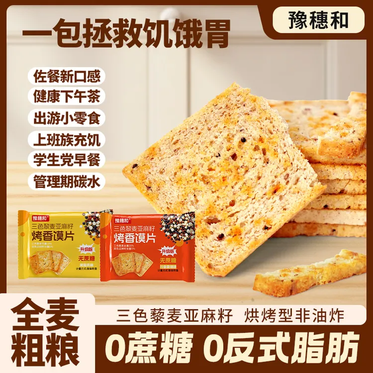【三色藜麦】全麦粗粮烤馍丁非油炸亚麻籽饱腹解馋零食馍片