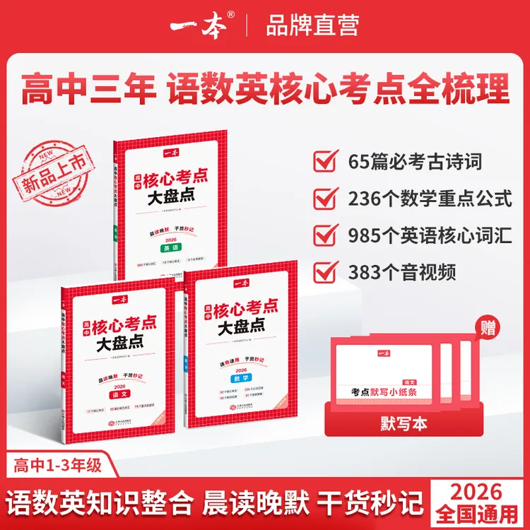 一本【高中语数英核心考点】必考古文重点公式必背单词赠名师精讲gz