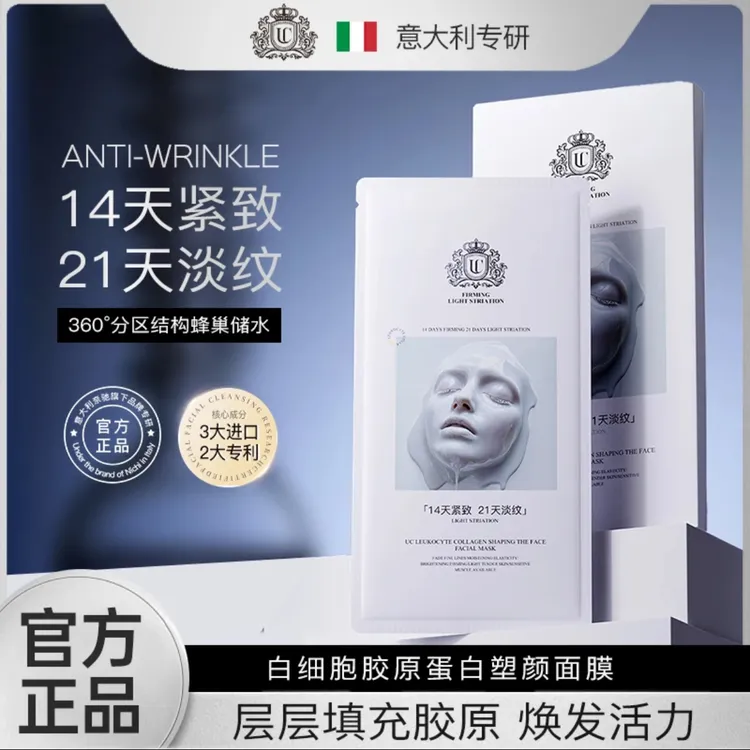 【意大利专研】UC白细胞胶原蛋白塑颜面膜滋养修护抗皱紧致舒缓控油