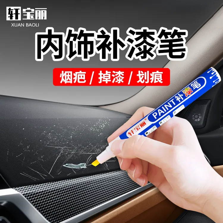 汽车内饰硬塑料件划痕修复门板中控仪表台按键掉漆翻新专用补漆笔