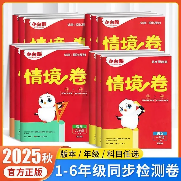 2025秋小白鸥小学情境卷上册语文数学英语一二三四五六年级
