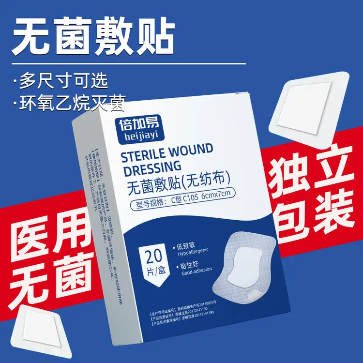 倍加易医用无菌敷贴医用级伤口吸液棉固定贴方块胶带独立包装透气胶布宽布无菌敷贴