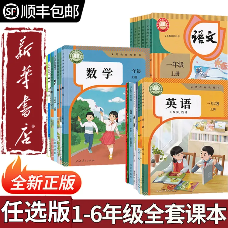 【新华书店正版】小学一二三四五六年级上下册语文数学英语书全套
