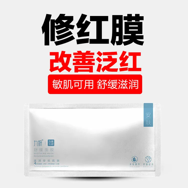 九妍舒缓安肤面膜滋润肌肤泛红干燥起皮脆弱敏皮不适可退