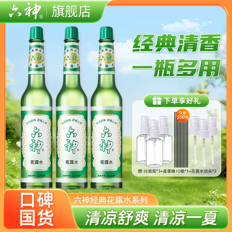 【肖战推荐】六神花露水清新香薰驱蚊止痒舒缓夏季清凉家用涂抹冰凉