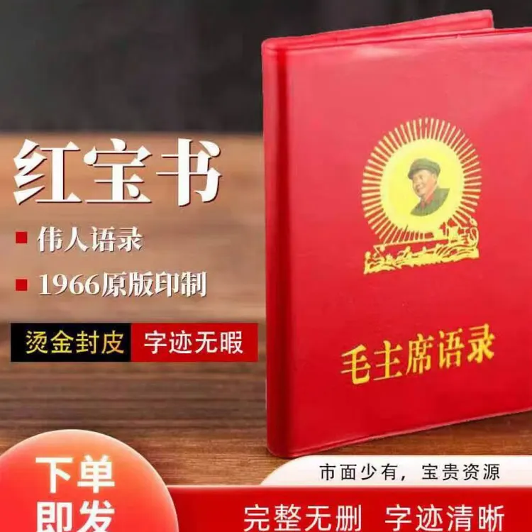 毛伟人语录完整版红色怀旧收藏经典诗词书录高清版