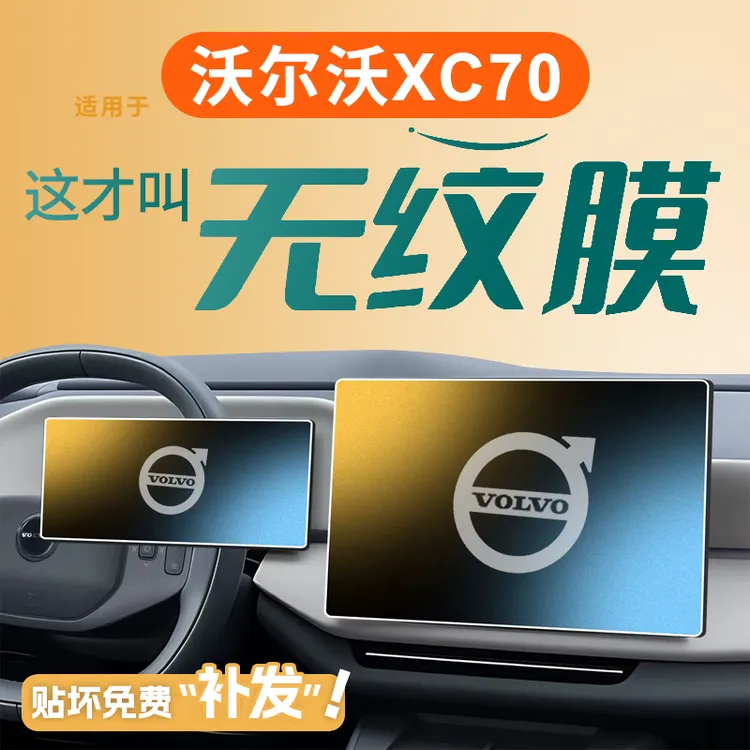 适用沃尔沃XC70中控贴膜屏幕钢化膜配件车内装饰用品大全内饰改装