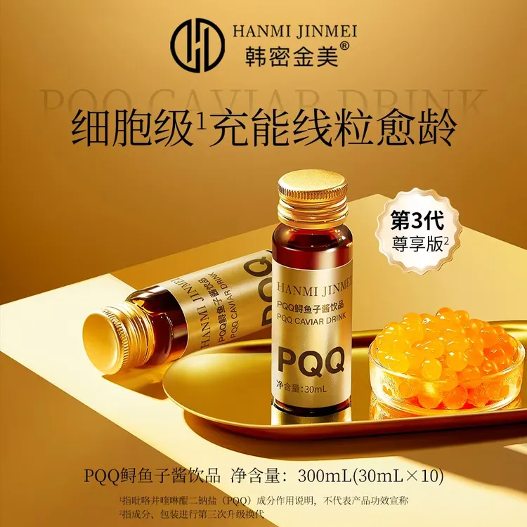 韩密金美薛洁专属-十倍PQQ鲟鱼子酱吡咯并喹啉醌二钠盐饮品!