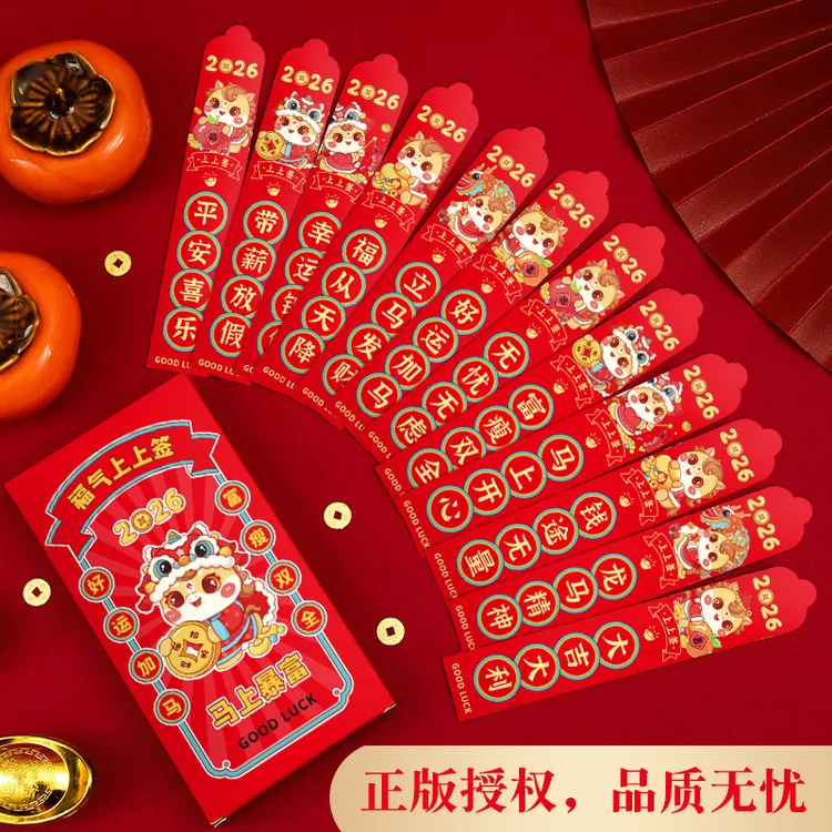  马年创意新年抽签红包12支装好运红包团建氛围小游戏加厚利是封